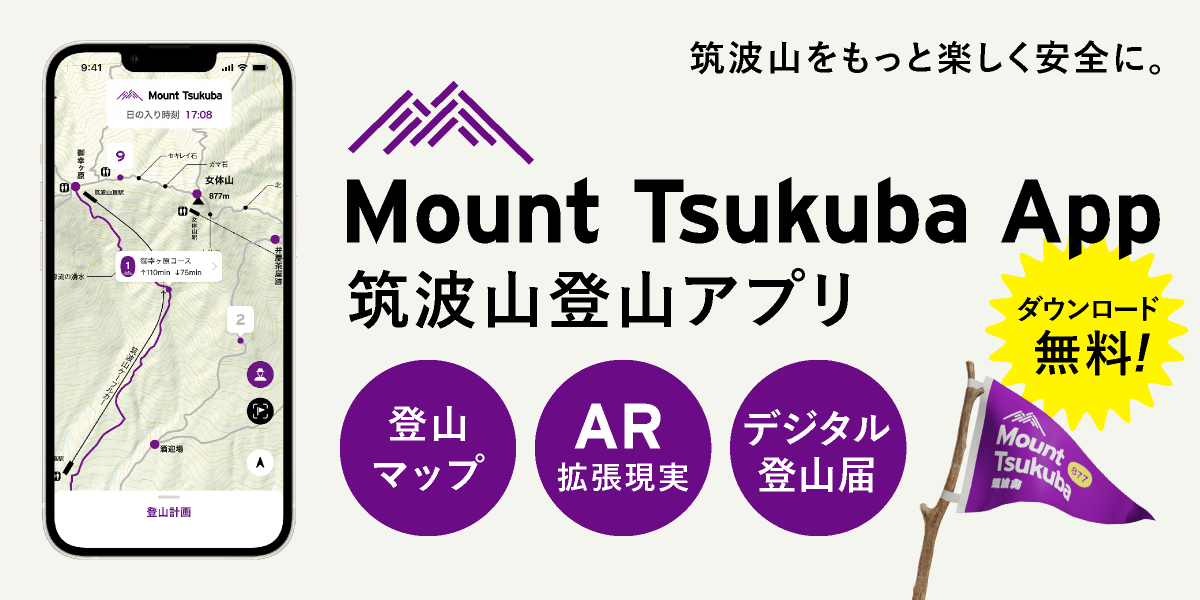 Mount Tsukuba App 筑波山登山アプリ