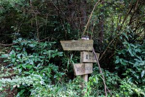 東筑波ハイキングコース、林道ゲート付近の看板