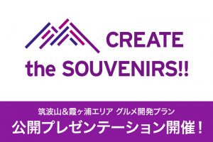 筑波山&霞ヶ浦エリアグルメ開発プラン　公開プレゼンテーション