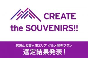 筑波山＆霞ヶ浦エリア グルメ開発プラン 選定結果発表