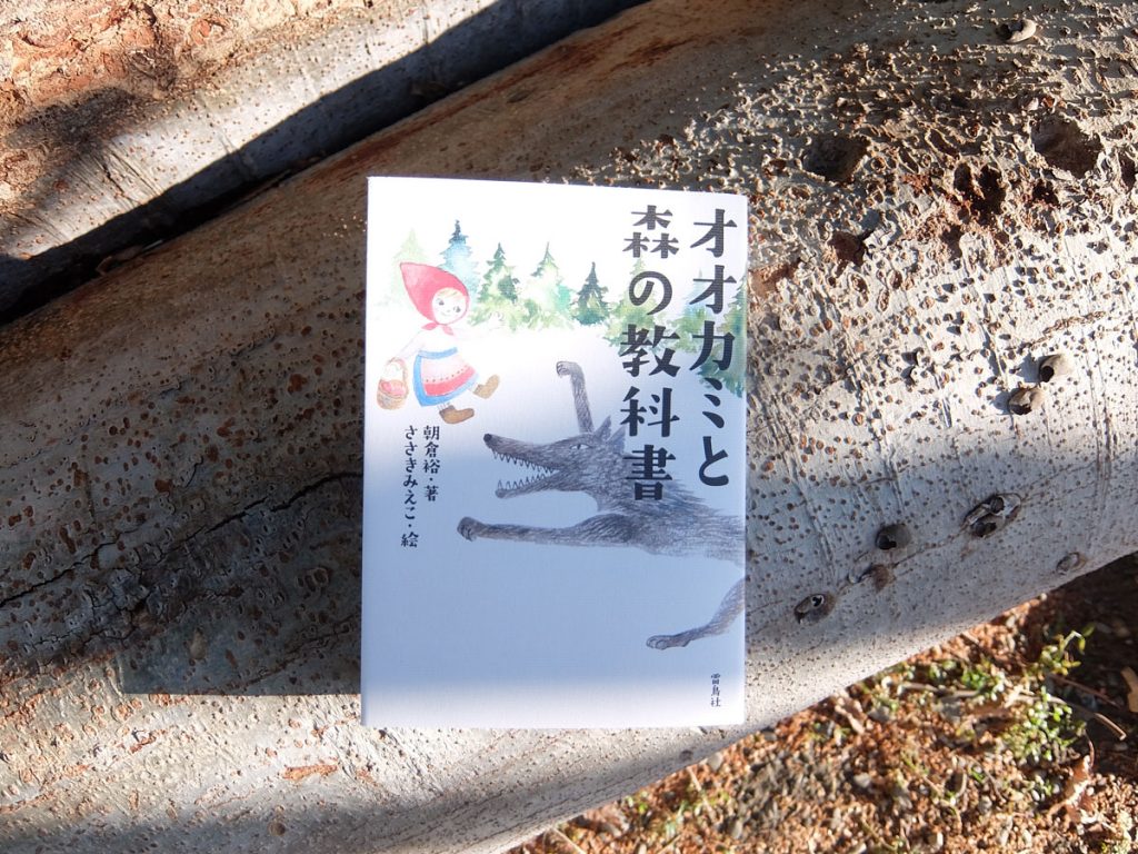 Mount Books #09 『オオカミと森の教科書』 | 筑波山 Mount Tsukuba