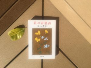 花の百名山