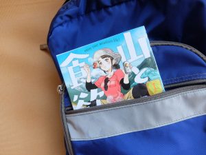 山と食欲と私