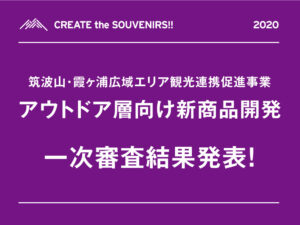 アウトドア層向け新商品開発一次審査結果発表