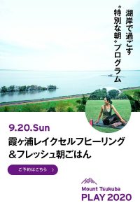 霞ヶ浦レイクセルフヒーリング＆フレッシュ朝ごはん