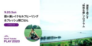 霞ヶ浦レイクセルフヒーリング＆フレッシュ朝ごはん