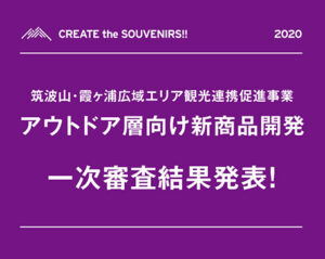 アウトドア層向け商品開発一次審査結果発表